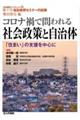 コロナ禍で問われる社会政策と自治体