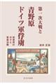 第一次大戦と青野原ドイツ軍俘虜　収容所の日々と音楽活動