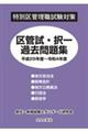 特別区管理職試験対策　区管試・択一過去問題集　平成２５年度～令和４年度