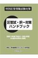 特別区管理職試験対策　区管試・択一ハンドブック