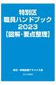 特別区職員ハンドブック【図解・要点整理】　２０２３