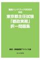 東京都主任試験「都政実務」択一問題集