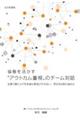 協働を活かす“アウトカム重視”のチーム対話