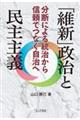 「維新」政治と民主主義