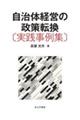 自治体経営の政策転換〔実践事例集〕