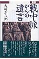 戦中派からの遺言　新版