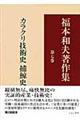 福本和夫著作集 第7巻格安通販 渋沢栄一 大河ドラマ 青天を衝け 書籍 通販 動画 配信 見放題 無料