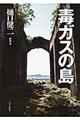 毒ガスの島　増補新版