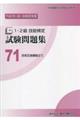 1・2級技能検定試験問題集 71 平成29・30・令和元年度