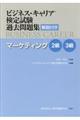 ビジネス・キャリア検定試験過去問題集　マーケティング２級・３級