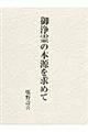 御浄霊の本源を求めて