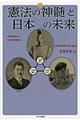 憲法の神髄と日本の未来