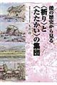 倭の歴史から見る〈祈り〉と〈たたかい〉の集団