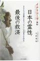 イナリコード外伝　日本の霊性、最後の救済