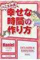 ハニエル流幸せな時間の作り方