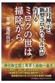 日月神示と新型コロナウイルスが告げるミロクの世は掃除から