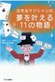 泣き虫マジシャンの夢を叶える１１の物語