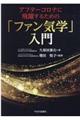 アフターコロナに飛翔するための「ファン気学」入門