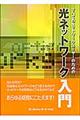 すべてのネットワークユーザーのための光ネットワーク入門