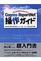 Ｃｏｇｎｏｓ　ＲｅｐｏｒｔＮｅｔ操作ガイド