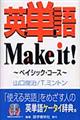 英単語ｍａｋｅ　ｉｔ！　ベイシック・コース