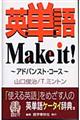 英単語ｍａｋｅ　ｉｔ！　アドバンスト・コース