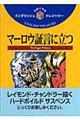 マーロウ証言に立つ