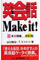 英会話ｍａｋｅ　ｉｔ！　基本表現編　改訂版