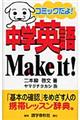 中学英語ｍａｋｅ　ｉｔ！