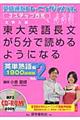 東大英語長文が５分で読めるようになる　英単熟語編　ｖｏｌ．２