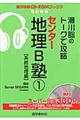 瀬川聡のトークで攻略センター地理Ｂ塾　１（系統地理編）