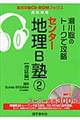 瀬川聡のトークで攻略センター地理Ｂ塾　２（地誌編）