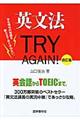 英文法ＴＲＹ　ＡＧＡＩＮ！　改訂版