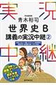 青木裕司世界史Ｂ講義の実況中継　２