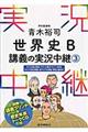 青木裕司世界史Ｂ講義の実況中継　３