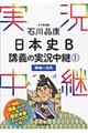 石川晶康日本史Ｂ講義の実況中継　１（原始～古代）