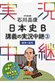 石川晶康日本史Ｂ講義の実況中継　３（近世～近代）