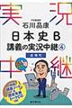 石川晶康日本史Ｂ講義の実況中継　４（近現代）