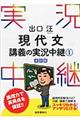 出口汪現代文講義の実況中継　１　〔改訂版〕