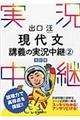 出口汪現代文講義の実況中継　２　〔改訂版〕