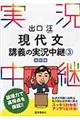 出口汪現代文講義の実況中継　３　〔改訂版〕