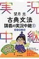 望月光古典文法講義の実況中継　１　〔改訂第３版〕