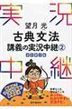 望月光古典文法講義の実況中継　２　〔改訂第３版〕