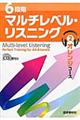 ６段階マルチレベル・リスニング　２（オレンジコース）