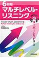 ６段階マルチレベル・リスニング　６（スーパーレッドコース）