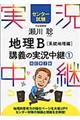 瀬川聡地理Ｂ講義の実況中継　１（系統地理編）　〔改訂第２版〕