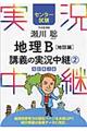 瀬川聡地理Ｂ講義の実況中継　２（地誌編）　〔改訂第２版〕