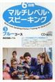 6段階マルチレベル・スピーキング 3