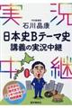 石川晶康日本史Ｂテーマ史講義の実況中継