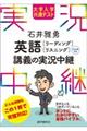 石井雅勇英語［リーディング・リスニング］講義の実況中継